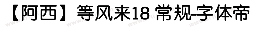 【阿西】等风来18 常规字体转换
